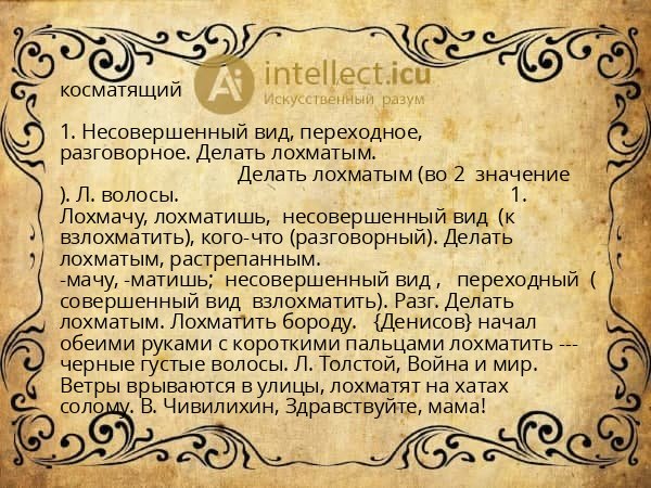 косматящий