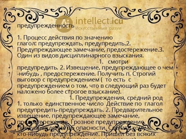 предупрежденность