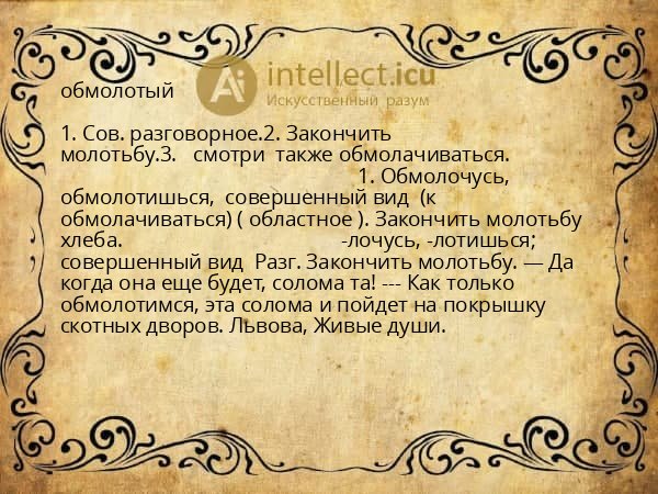 обмолотый