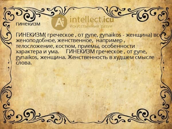 гинекизм