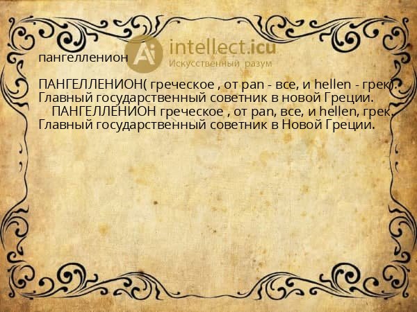 пангелленион