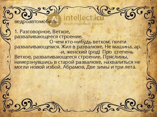 ведроавтомобиль