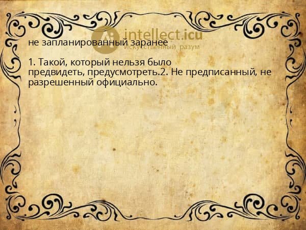не запланированный заранее