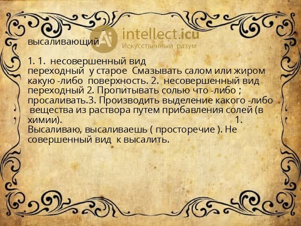 высаливающий