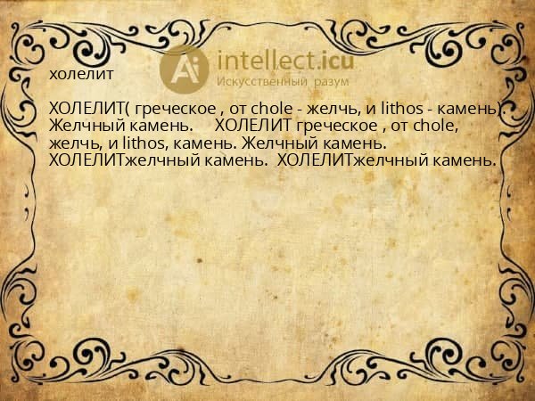 холелит