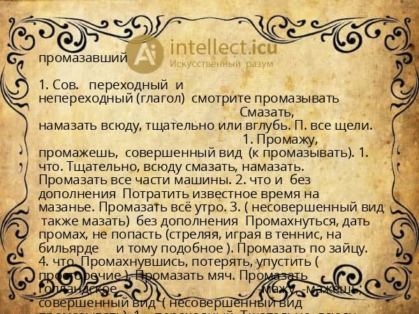 промазавший