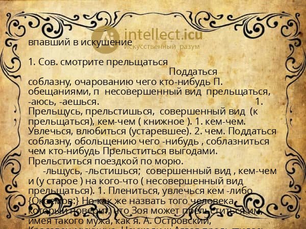 впавший в искушение