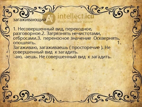 загаживающий