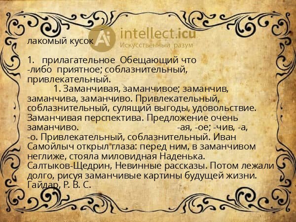 лакомый кусок