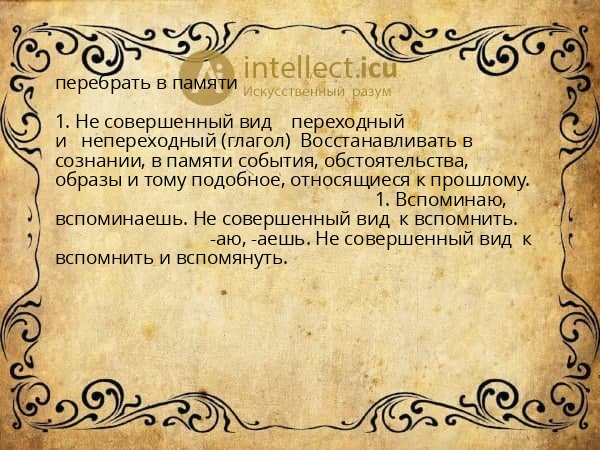 перебрать в памяти