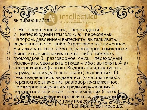 выпирающийся