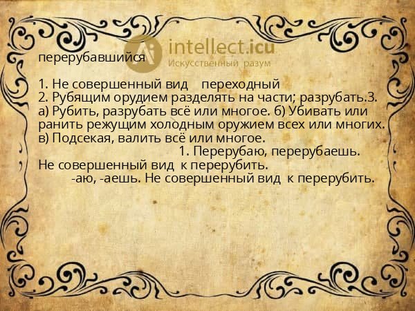 перерубавшийся