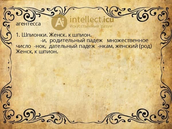 агентесса