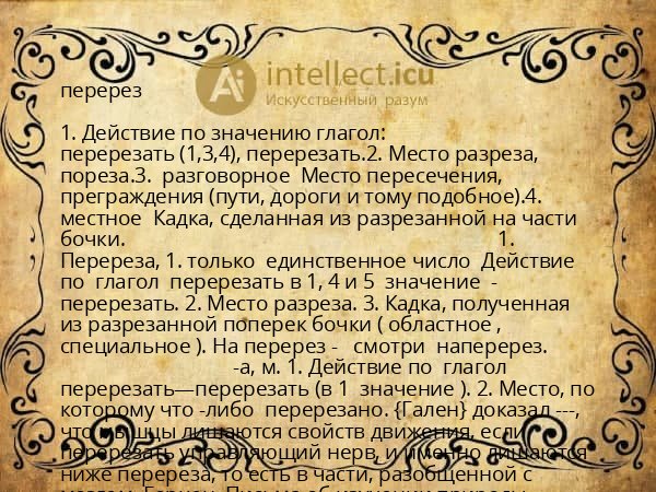 перерез