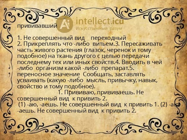 прививавший
