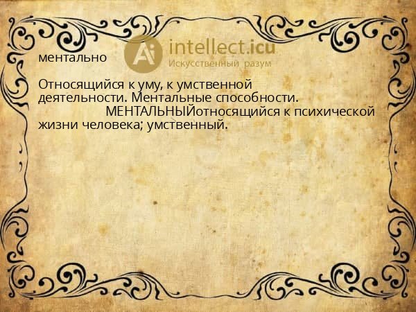 ментально