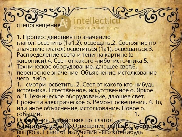 спецосвещение