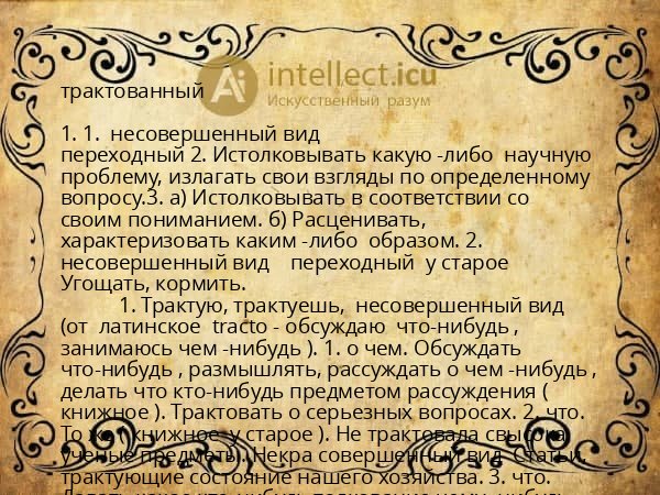 трактованный
