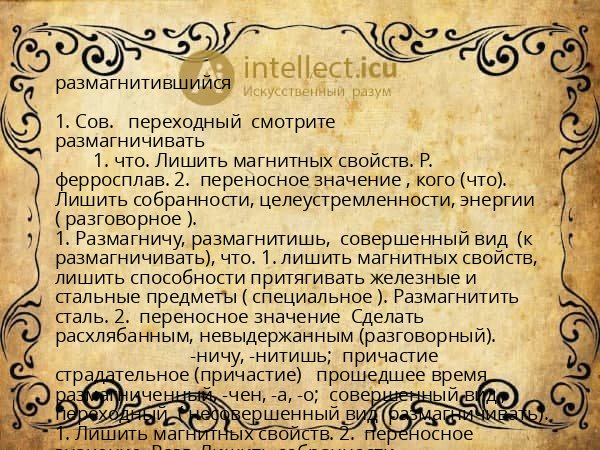 размагнитившийся