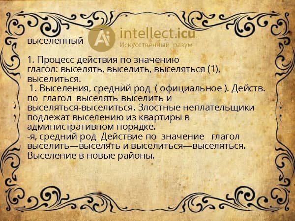 выселенный