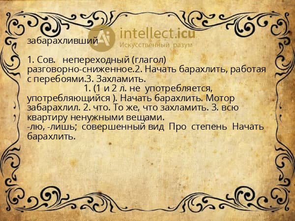 забарахливший