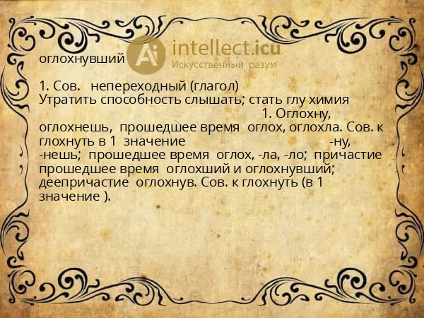 оглохнувший