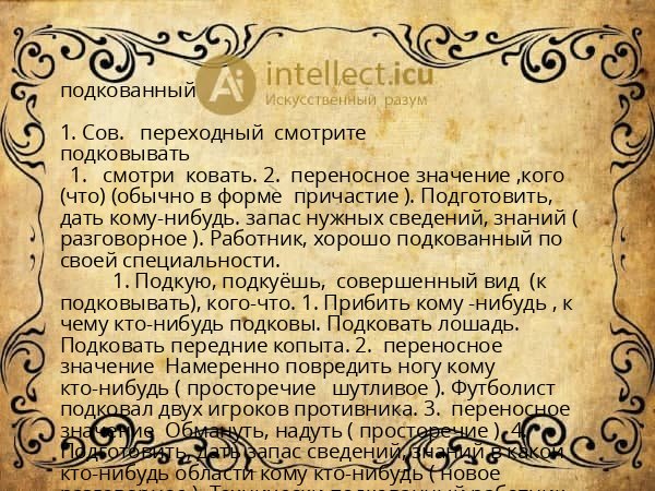 подкованный