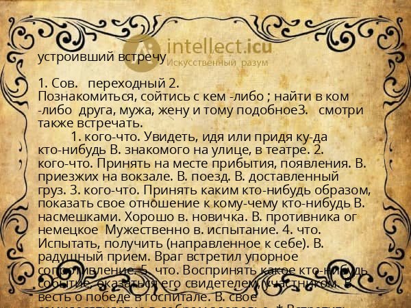 устроивший встречу
