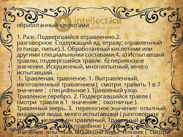 обработанный кислотами