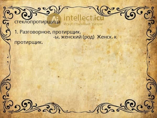 стеклопротирщица