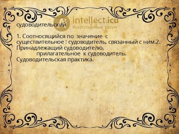 судоводительский