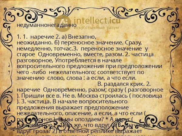 недуманнонегаданно
