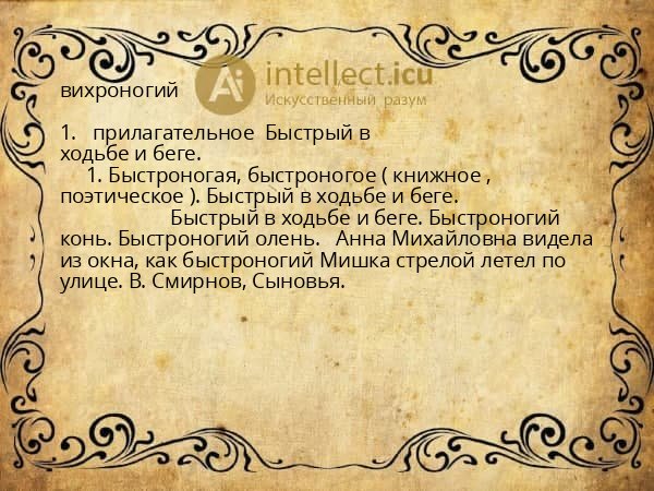 вихроногий