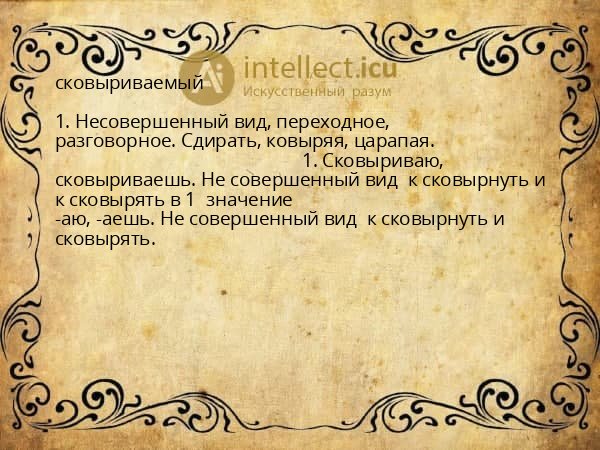сковыриваемый