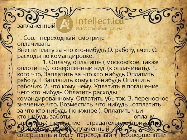 заплаченный