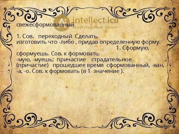 свежесформованный