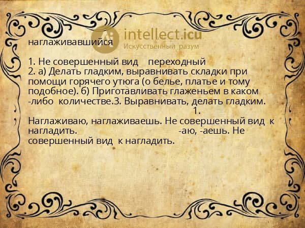 наглаживавшийся