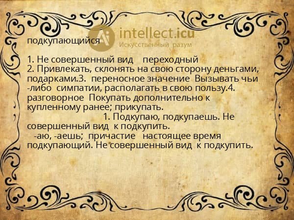 подкупающийся