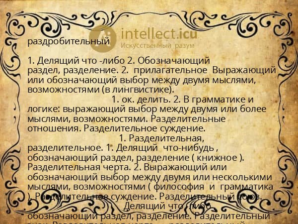 раздробительный