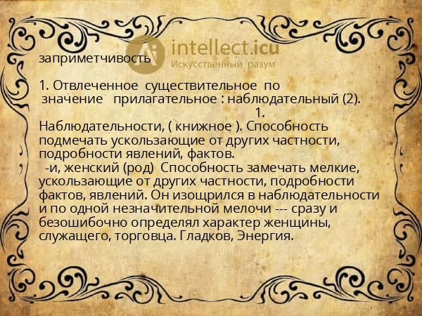 заприметчивость