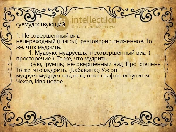 суемудрствующий