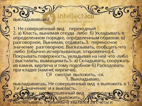 выкладывавший