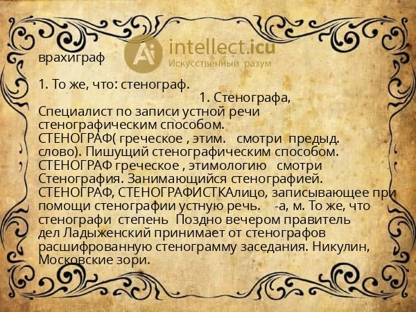 врахиграф