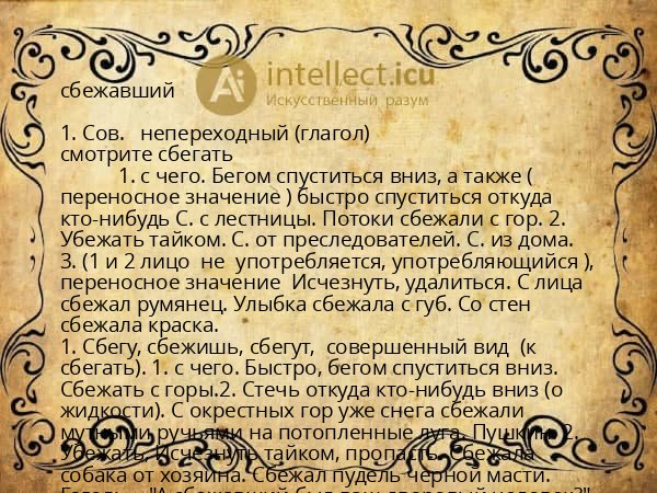 сбежавший