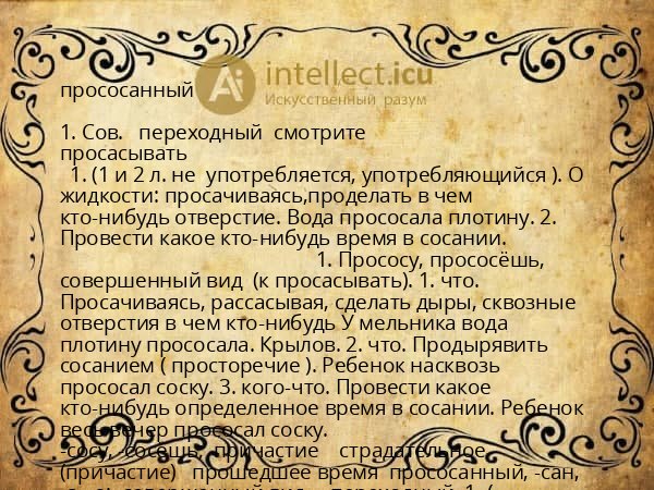 прососанный