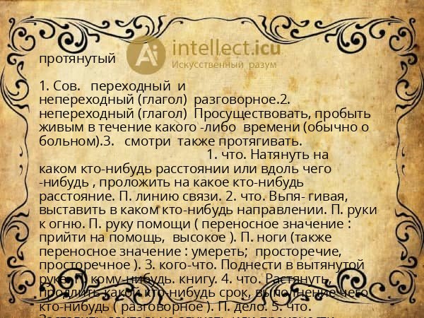 протянутый