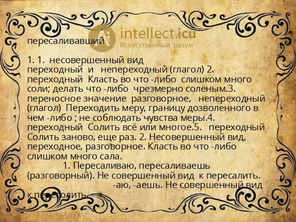 пересаливавший