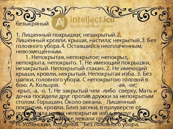 безыкряный