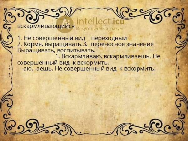 вскармливающийся