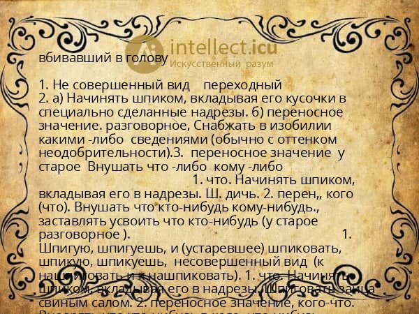 вбивавший в голову